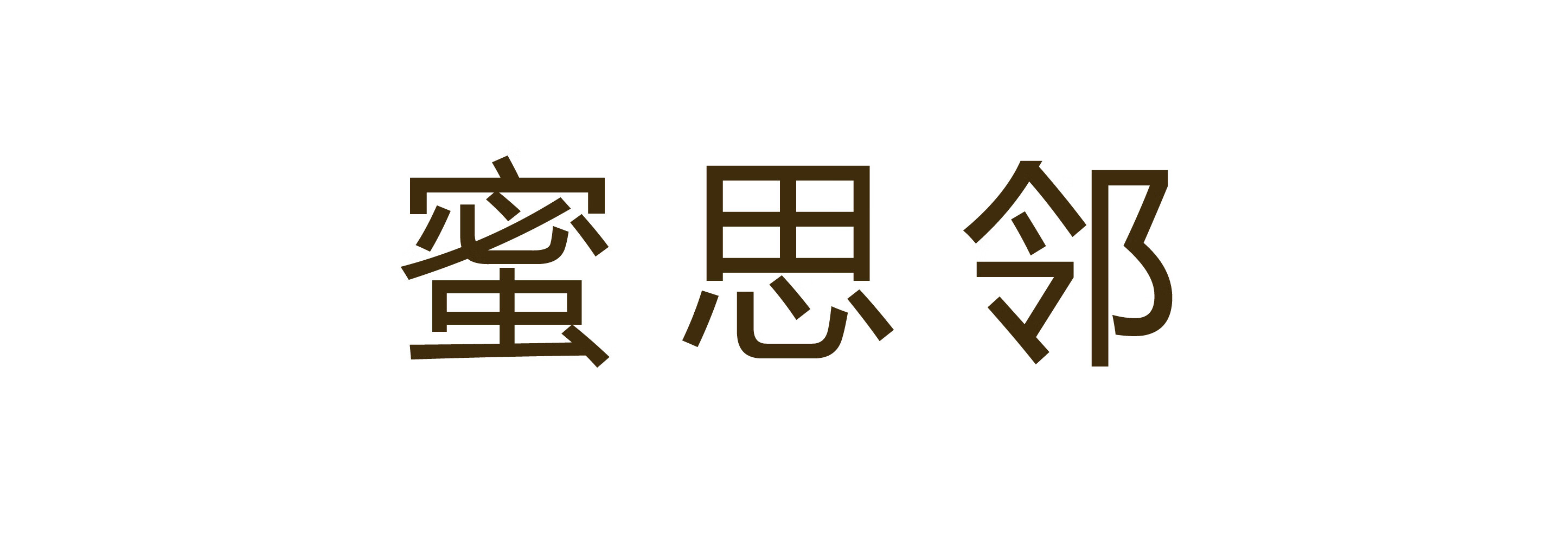 蜜思鄰