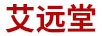 艾遠(yuǎn)堂