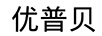 優(yōu)普貝