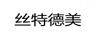 絲特德美