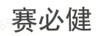 賽必健