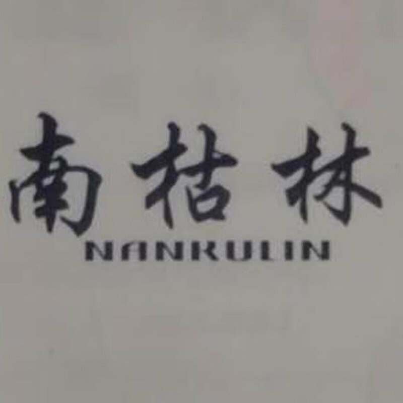 南枯林（NANKULIN）