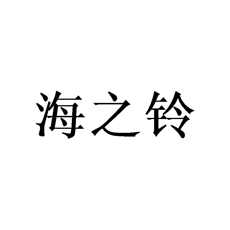海之鈴