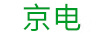 京電