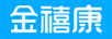 金禧康