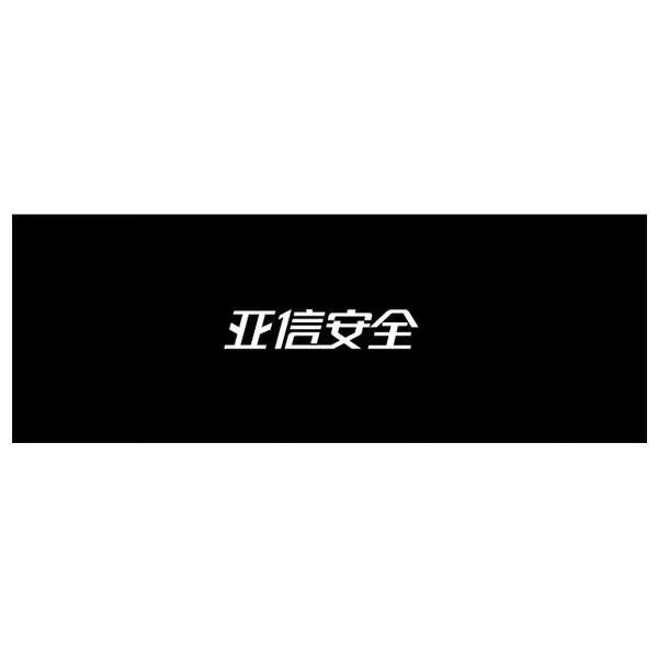 亞信安全