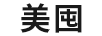 美囤