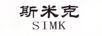 斯米克（SIMK）