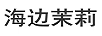 海邊茉莉