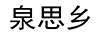 泉思鄉(xiāng)