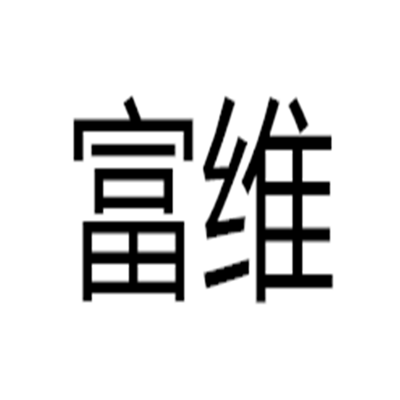 富維