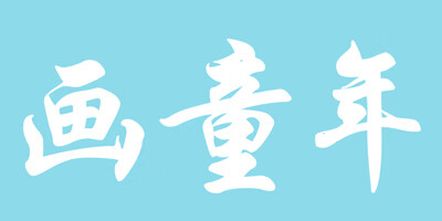 畫童年