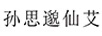 孫思邈仙艾