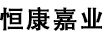 恒康佳業(yè)