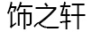 飾之軒
