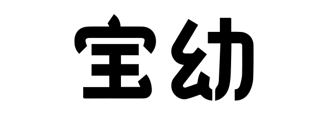 寶幼