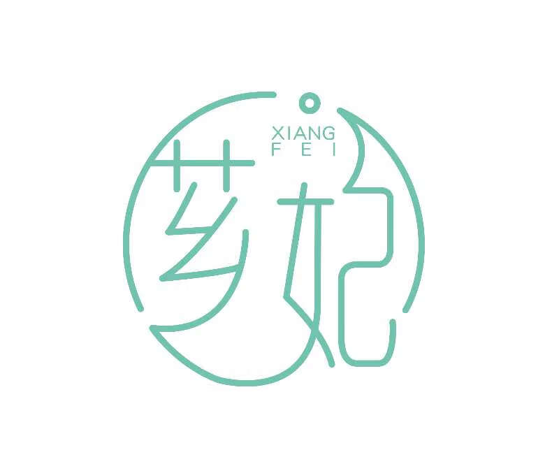 薌妃