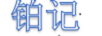 鉑記