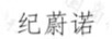 紀(jì)蔚諾