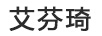 艾芬琦