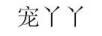 寵丫丫