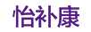 怡補康