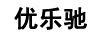 優(yōu)樂(lè )馳