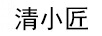 清小匠