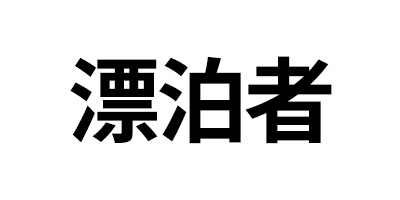 漂泊者