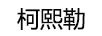 柯熙勒