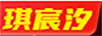 琪宸汐