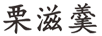 栗滋羹