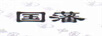 國藩