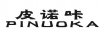 皮諾咔（PINUOKA）