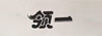 領(lǐng)一