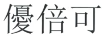 優(yōu)倍可