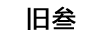 舊叁