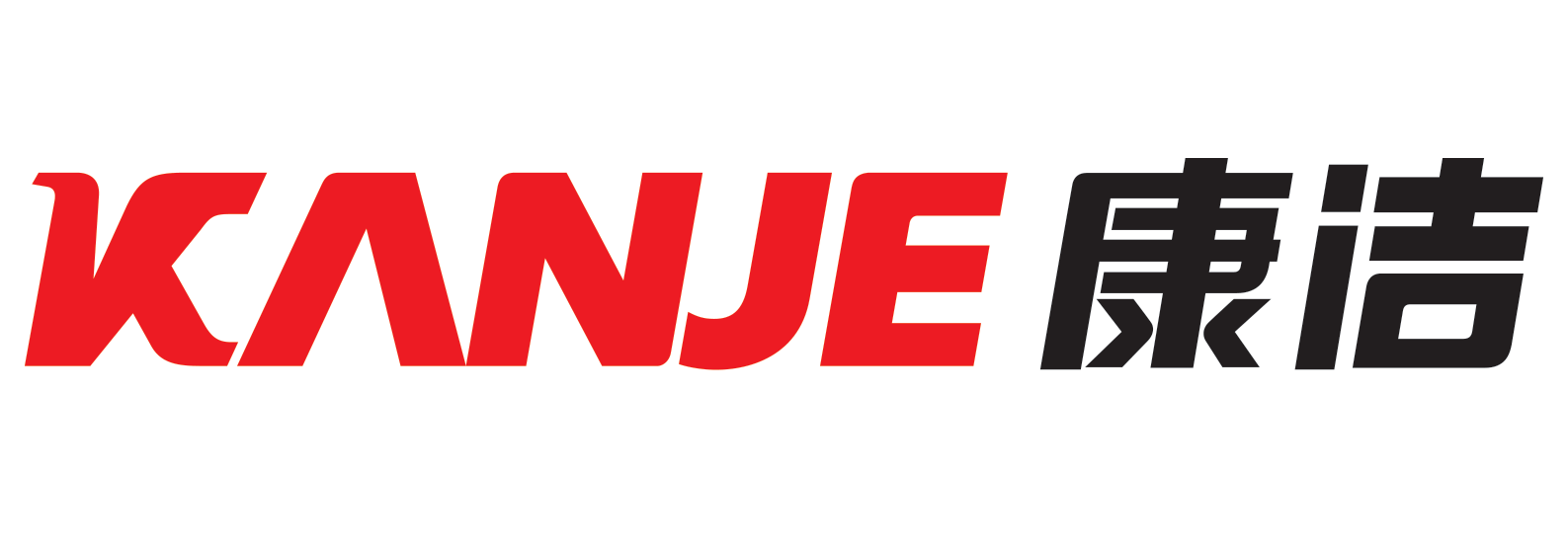 康潔（KANJE）