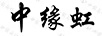 中緣虹