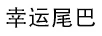 幸運(yùn)尾巴