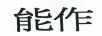 能作