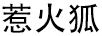 惹火狐