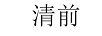 清前