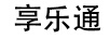 享樂(lè)通