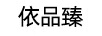 依品臻