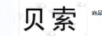 貝索