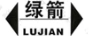 綠箭