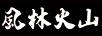 風(fēng)林火山