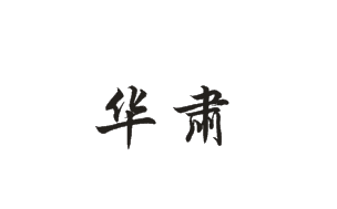 華肅