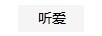 聽愛（LISTEN LOVE）